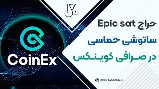 حراج Epic sat ساتوشی حماسی در صرافی کوینکس