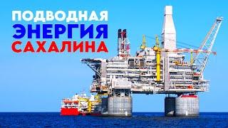 Подводная энергия Сахалина. Добыча переработка транспортировка нефти и газа