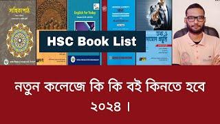 নতুন কলেজে কি কি বই কিনতে হবে ২০২৪  hsc book list 2024