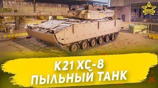 Гайд на K21 XC-8 Пыльный танк  Armored Warfare
