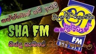 2024 Sha FM Sindu kamare Nonstop  SHA FM සින්දු කාමරේ නන්ස්ටොප් ඔක්කොම එක ගොන්නකට 