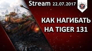 TIGER 131 - КАК НА НЕМ НАГИБАТЬ  EviL_GrannY стрим