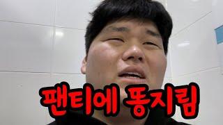 팬티에 똥지림