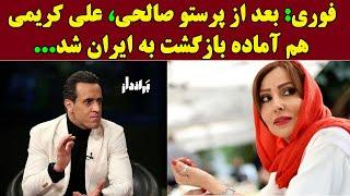 فوری بعد از پرستو صالحی، علی کریمی هم آماده بازگشت به ایران شد