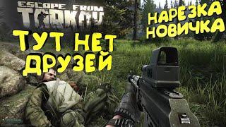 НАРЕЗКА  НОВИЧОК  Escape From Tarkov 2022  Best Moments