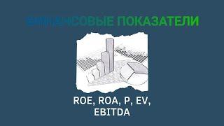 Финансовые коэффициенты ROE ROA EV EBITDA