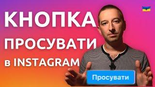 ЩО НЕ ТАК з Кнопкою Просувати в Інстаграм Як запускати рекламу через кнопку @ivanshevtsov