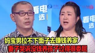 妈宝男拉不下面子去赚钱养家 妻子哭诉没钱养孩子过得很委屈！