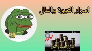 احكام واقوال أسرار التروة والمال