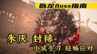 卧龙Boss指南：朱厌+封豨