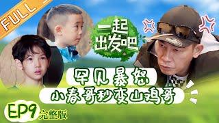 《一起出发吧》第9期 完整版：饺子收粮食秒变小馋猫 Jasper遇事态度惹恼小春哥 Lets go EP9丨MangoTV