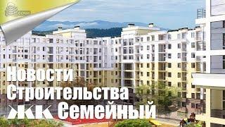 Обзор Квартир Сочи. ЖК Семейный-Район Лазаревский  Недвижимость в Сочи 2018 часть 3