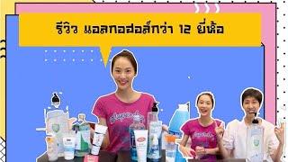 รีวิวแอลกอฮอลล์กว่า 10 ยี่ห้อ ตัวไหนดีที่สุด  Alcohol Spray & Gel Reviews ‍️