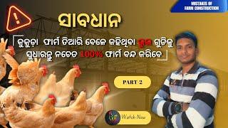 କୁକୁଡ଼ା ଫାର୍ମ ତିଆରି କଲାବେଳେ ଚାଷୀ କରୁଥିବା ଭୁଲ କୁ କିପରି ସୁଧାରିବେ  PART - 2 