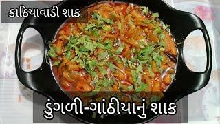 કાઠિયાવાડી ડુંગળી-ગાંઠીયાનું શાકkathiyavadi dungri gathiya nu shak recipe by chetuskitchen
