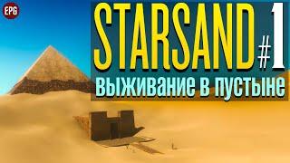 Starsand релиз - Выживание в пустыне на чужой планете #1 стрим