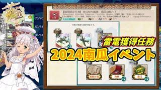 【艦これ】【期間限定任務】南瓜祭り艦隊、南西諸島へ！攻略【任務編成】【KanColle】