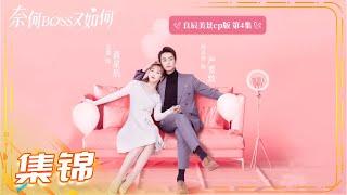 《奈何BOSS又如何》良辰美景CP版 第4集 Well-Dominanted Love【芒果TV青春剧场】