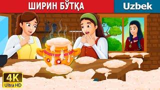 ШИРИН БЎТҚА  Sweet Porridge in Uzbek  узбек эртаклари