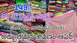 149-పార్టీవేర్ ఫ్యాబ్రిక్స్ కలెక్షన్స్# అద్బుతమైన శ్రావణం ఆఫర్స్#youtubefullvideo#viral#Anjali#