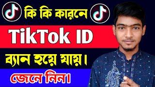 কি কি কারনে টিকটক আইডি ব্যান হয়ে যায়?Reason for banned TikTok Account । Banned TikTok Account