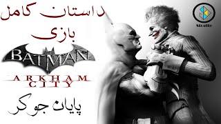 داستان کامل بازی بتمن شهر آرکام  Batman Arkham City Story