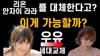 결말포함 리온을 대신할 새로운 신인 영화 배우 등장?? 정말 대체 가능할까? 후방주의 품번추천 야동 av