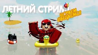 ЛЕТНИЙ СТРИМИГРАЕМ В Car Dealership Tycoon И ДРУГИЕ РЕЖИМЫ 