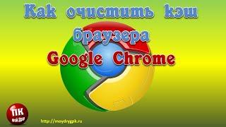 Как очистить кэш браузера Google Chrome