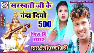 Saraswati Puja Dj Remix Song - Bansidhar ka Saraswati Puja Geet 2022 सरस्वती जी के चंदा दियो 500 सौ