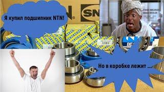 Отличаем подделку от оригинала в подшипниках NTN-SNR #автозапчасти #ntn snr #солоненко