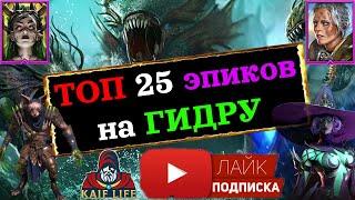 RAID ТОП 25 ЭПИЧЕСКИХ героев на ГИДРУ  Гидра VS эпики  RAID Shadow Legends