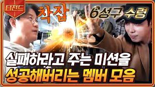 #티전드 1시간 불가능을 가능으로 자꾸만 성공해서 나PD 착잡하게 만드는 신서유기 멤버들 모음  #신서유기8 #Diggle