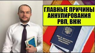 ГЛАВНЫЕ ПРИЧИНЫ АННУЛИРОВАНИЯ РВП ВНЖ России в 2024 году.  Миграционный юрист