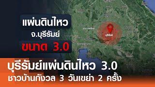 บุรีรัมย์แผ่นดินไหว 3.0 ชาวบ้านกังวล 3 วันเขย่า 2 ครั้ง  TNN ข่าวเช้า  25-07-2024