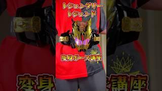 【変身講座】仮面ライダーレジェンダリーレジェンドの変身ポーズ講座！！　#shorts  #仮面ライダーガッチャード