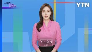 11월 03일 시청자 비평 플러스 시청자 톡톡Y  YTN