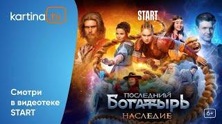 Премьера Сериал «Последний богатырь. Наследие»  С 27 сентября  Смотреть на Kartina.TV