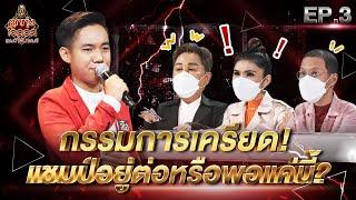 ลูกทุ่งไอดอล แชมป์โค่นแชมป์  EP.3  19 ก.พ. 65 FULL