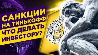 Тинькофф под санкциями акции заморозят? Клиентов переводят к другому брокеру