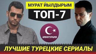 ТОП-7. Лучшие турецкие сериалы с Муратом Йылдырымом Выпуск #7