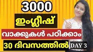 3000 ENGLISH WORD MEANING  3000 ENGLISH VOCABULARY DAY 3  SPOKEN ENGLISH MALAYALAM