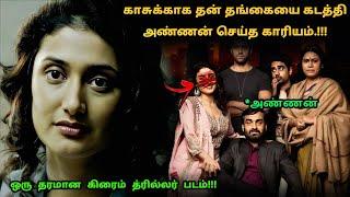 தக்காளி தரமான கிரைம் த்ரில்லர் படம்  Tamil explained  Movie Explained in Tamil  360 Tamil 2.0