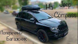 Багажник на  крышу Jeep Compass