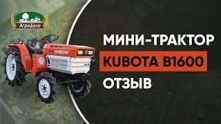 Мини-трактор Kubota B1600 минитрактор кубота - отзыв владельца