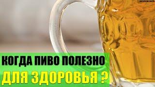 Когда пиво очень полезно для здоровья?