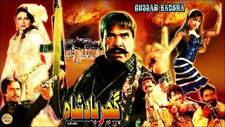 GUJJAR BADSHAH 1994 - SULTAN RAHI ANJUMAN REEMA IZHAR QAZI - OFFICIAL PAKISTANI MOVIE