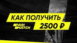 Бонус от Париматч 2500 рублей – бонус за регистрацию в Parimatch