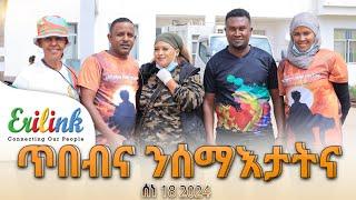 ጥበብና ንሰማእታትና #jun_20 #eritreanmusic #eritrean #eritrea #eritreanews #eritreanmovie #erilink  @eritv