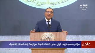 رئيس الوزراء يعتذر للشعب المصري عن أزمة انقطاع الكهرباء.. ويستعرض أسباب زيادة فترة تخفيف الأحمال